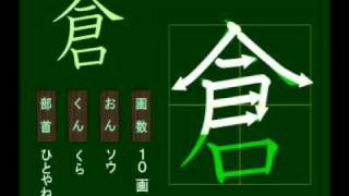 親子で学ぶ基礎学習　筆順　漢字　小４　4119 倉