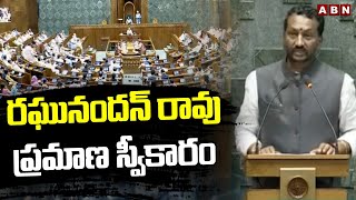 రఘునందన్ రావు ప్రమాణస్వీకారం | Raghunandan Rao Takes Oath As A MP | ABN