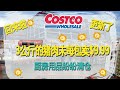 回来啦！更新了！！Costco8月12日-18日特价｜3公斤的猪肉末每包卖$9.99，相当于买一送一😂厨房用品的清仓价太多了，剪刀、温度计、砧板、大碗，都只要$14.97😂😂😂