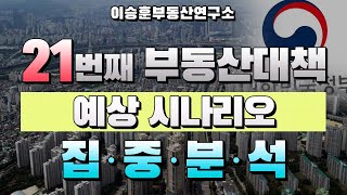 21번째 부동산대책 예상 시나리오 집중 분석 - 이승훈부동산연구소