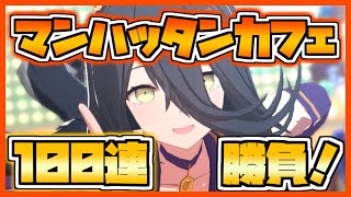 【ウマ娘】マンハッタンカフェ！ガチャ100連勝負！！！