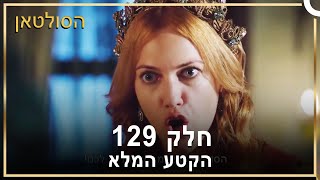 הסולטאן סדרת טלוויזיה - Muhtesem Yuzyil חלק 129