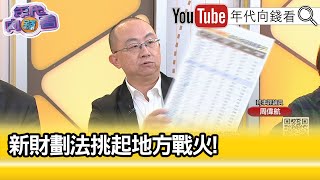 精彩片段》周偉航：#國民黨 被時間逼到牆角...【年代向錢看】2024.12.24@ChenTalkShow