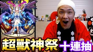 【怪物彈珠Monster Strike】超獸神祭轉蛋10連抽｜快給我路西法！！