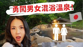 ［字幕］熊本県『黑川溫泉鄉』好靚！魚媽與日本阿叔共處一浴！