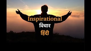 सुविचार हिंदी अनमोल वचन | आज का सुविचार | जीवन से जुड़े कुछ तथ्य | Motivational Video | Inspiration