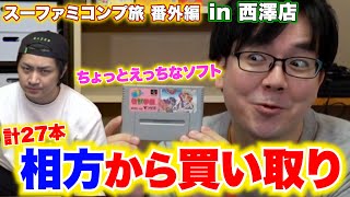 西澤から家に余ってる不要なソフトを買い取ります！【スーファミコンプ旅番外編#2】