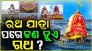 ରଥଯାତ୍ରା ପରେ ରଥର କ'ଣ ହୁଏ | ରଥଯାତ୍ରାର ଗୁପ୍ତ ରହସ୍ୟ | What happens to rath after ratha yatra