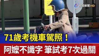 71歲考機車駕照！阿嬤不識字 筆試考7次過關