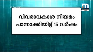 രാജ്യത്ത് വിവരാവകാശ നിയമം പാസാക്കിയിട്ട് ഇന്നേക്ക് 15 വര്‍ഷം | Mathrubhumi News