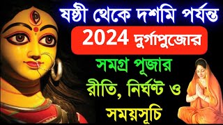 2024 দূর্গা পূজার ষষ্ঠী থেকে দশমি পর্যন্ত সমগ্র পূজার রীতি, নির্ঘণ্ট ও সময়সূচী - Durga Puja 2024