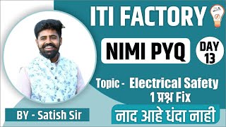 NIMI ITI व्हिडिओ Solution MAHATRANSCO / MAHADISCOM TOPIC - Electrical Safety BY- Satish Sir