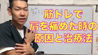 【筋トレで肩を痛めた】筋トレで肩を痛めた時の原因と治療法