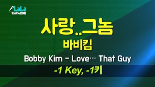 바비킴(Bobby Kim) - 사랑..그놈 (-1키) 노래방 Karaoke LaLa Kpop