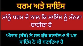 ਧਰਮ ਅਤੇ ਸਾਇੰਸ ਵਿੱਚ ਫਰਕ ਕੀ ਹੈ ਧਰਮ ਤੇ ਚੱਲਣਾ ਸਾਨੂੰ ਕਿਉਂ ਜਰੂਰੀ ਹੈ | religion science