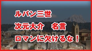 次元大介　名言　ロマン