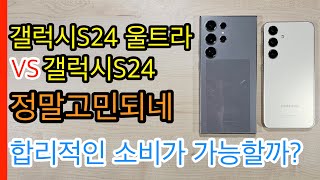 갤럭시S24 울트라 VS 갤럭시S24 정말 고민되네(Galaxy S24 Ultra VS Galaxy S24)