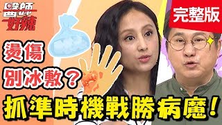 抓準時機戰勝病魔！把握中風治療黃金期，保命步驟報你知？！【#醫師好辣】 20190618 完整版 EP759 田知學 阿諾