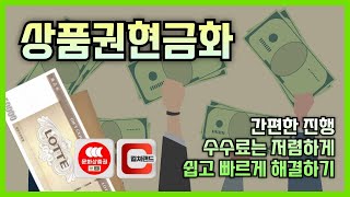 각종 상품권현금화 2025년 최신 정보! 서비스 추가 정보 확인 #상품권현금화