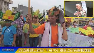 珍古德歸仁踩街 逾千名大小朋友上街為動物發聲│長大電視 CJCU TV