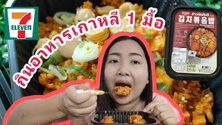 ข้าวผัดกิมจิ สไตล์เกาหลี อร่อยครบเครื่อง รีวิวเซเว่น | PLOY TOGO