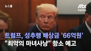 트럼프, 성추행 배상금 '66억원'…\