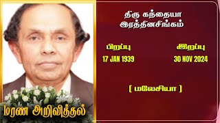 Mr Kandiah Ratnasingam | RIP | Malaysia | Marana ariviththal | Tamil Death announcement