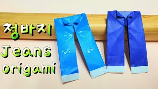 청바지접기/옷접기/바지접기/origami/종이접기/ jeans/색종이접기