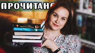 ПРОЧИТАЛА 6 книг - ХВАЛЮ и РУГАЮ | О прочитанном #67