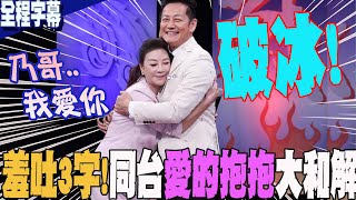 【全程字幕】破冰!徐乃麟.楊繡惠同台\