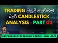 Candlestick Patterns  | SINHALA | Part 02 | 24th Video