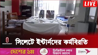 সিলেট ওসমানী মেডিকেলে রোগীদের ভোগান্তি ‍| Osmani Medical | Sylhet | Independent TV