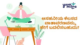 ಅಸಹನೀಯ ಕೆಲಸದ ವಾತಾವರಣವನ್ನು ಹೇಗೆ ಬದಲಿಸಬಹುದು?