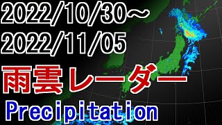 【雨雲レーダー】2022年10月30日～11月05日 雨雲の動き  Weather Precipitation #雨雲レーダー