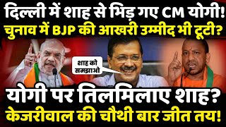 Delhi Election में Amit Shah से भिड़ गए CM Yogi ! | The Rajneeti | Arvind Kejriwal