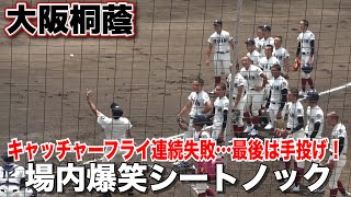 大阪桐蔭　シートノック　場内爆笑の渦に巻き込み試合前からペースを掴む大阪桐蔭橋本コーチ！　連続失敗の最後は手投げで締める！　大阪大会準決勝　大阪桐蔭vs履正社　2024.7.27