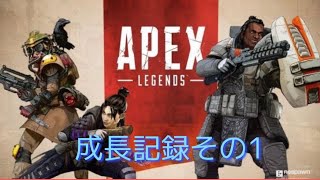 【Apex成長記録その１】ゲームセンスなし女、Apex始めました