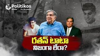 Ratan Tata passes away | రతన్ టాటా ఇక లేరు అనడం తప్పు కదూ! | PolitikosMedia #ripratantata