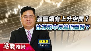 【港股格局】恒指兩連跌後反彈，劍指兩萬？比特幣破頂後回吐，入市良機？滙控升穿74元，仍有力再上？(嘉賓：姚浩然Patrick) 06.12.2024｜#比特幣 ｜#滙豐控股 ｜#渣打集團