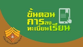 REG KKU : ขั้นตอนการแจ้งความประสงค์และการลงทะเบียนเรียน ของนักศึกษาระดับปริญญาตรี