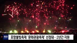 포항불빛축제 '문화관광축제' 선정돼[포항MBC뉴스]