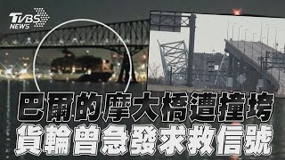 美國巴爾的摩大橋遭撞垮 貨輪事發前急發求救信號｜TVBS新聞@TVBSNEWS01