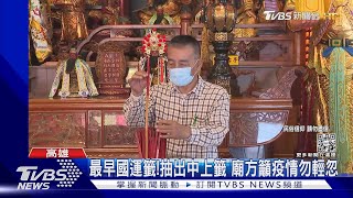 最早國運籤!高雄關帝廟抽出中上籤 廟方籲疫情勿輕忽｜TVBS新聞 @TVBSNEWS02