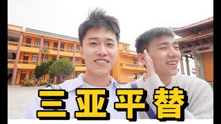 同性恋也不是非要去三亚？- 泉州Vlog