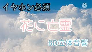 花に亡霊『8D立体音響』イヤホン必須