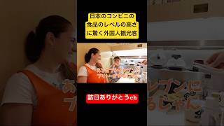 日本のコンビニのレベルの高さに驚く外国人観光客#shorts