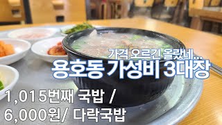 《돼지국밥》이제는 다르단 걸 알지만 그래도 / 부산 남구 용호동 / 다락국밥