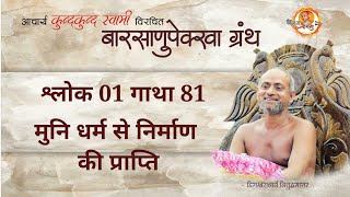 27/02/2025 | वारसाणुपेक्खा  | श्लोक 01 | गाथा 81 | मुनि धर्म से निर्माण की प्राप्ति | मुम्बई