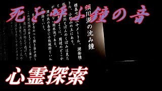 【長野心霊スポット】須川湖にまつわる怖い話し・死を呼ぶ鐘の音とは？【そーすい視点映像】