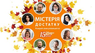 «Містерія Достатку» Павло Козелецький про методи ненасильницької комунікації. 25 вересня 2021.